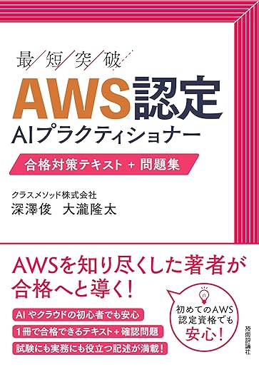 AWS認定AIプラクティショナー 合格対策テキスト+問題集 最短突破